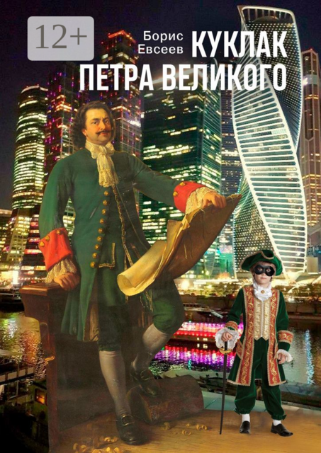 Куклак Петра Великого, Борис Евсеев