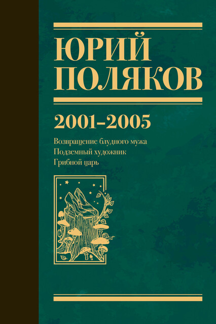 Собрание сочинений. Том 5. 2001–2005