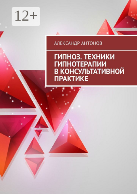 Гипноз. Техники гипнотерапии в консультативной практике