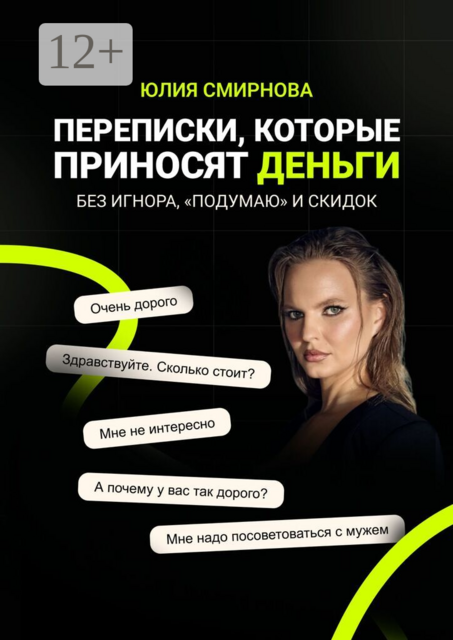 Переписки, которые приносят деньги. Без игнора, «подумаю» и скидок