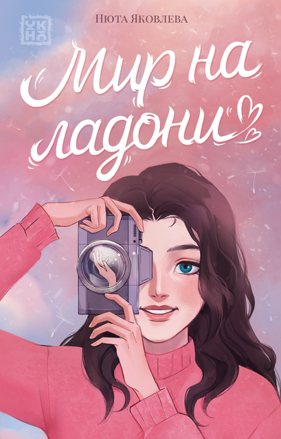 Мир на ладони, Нюта Яковлева