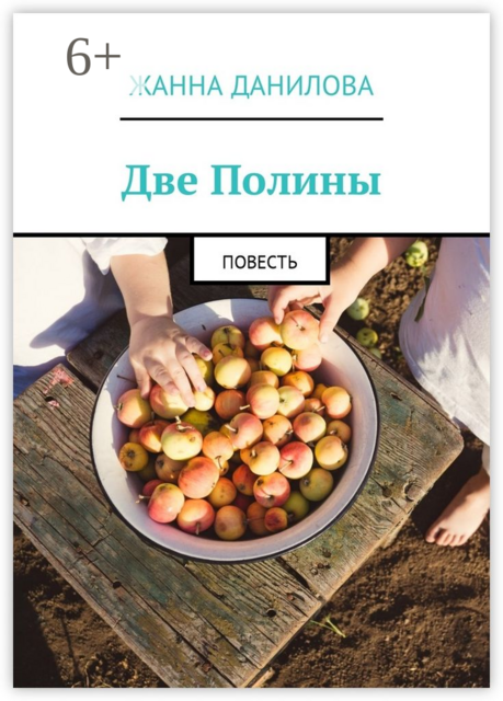 Две Полины, Жанна Данилова