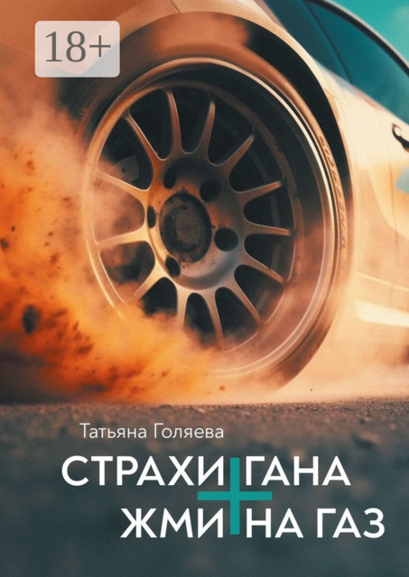 Страхи Гана + Жми на газ