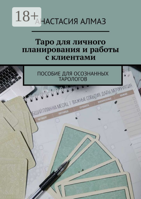 Таро для личного планирования и работы с клиентами. Пособие для осознанных тарологов