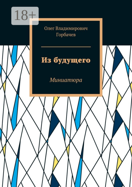 Из будущего. Миниатюра, Олег Горбачев