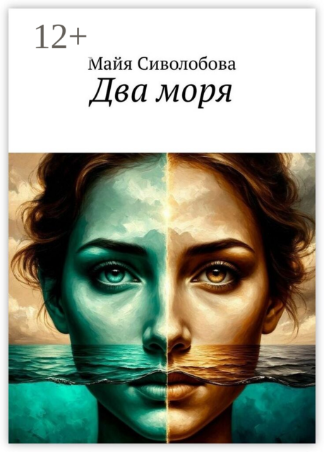 Два моря