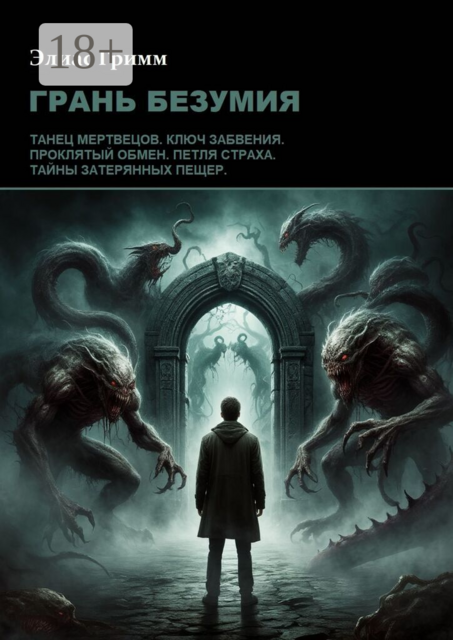 Грань безумия