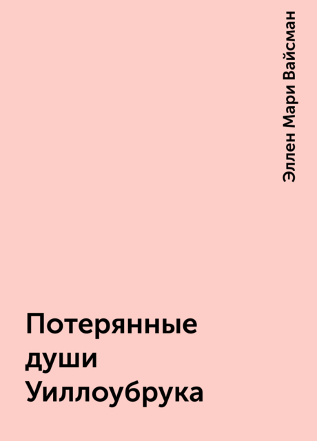 Потерянные души Уиллоубрука