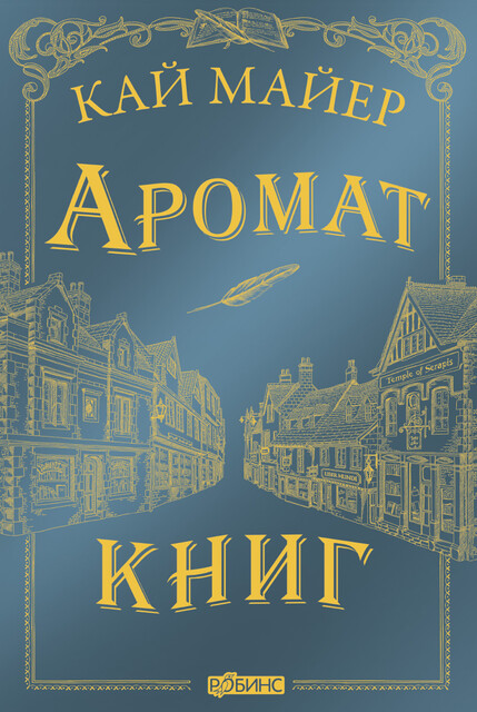 Время библиомантов. Аромат книг, Кай Майер