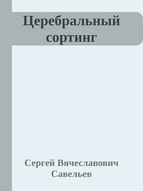 Церебральный сортинг