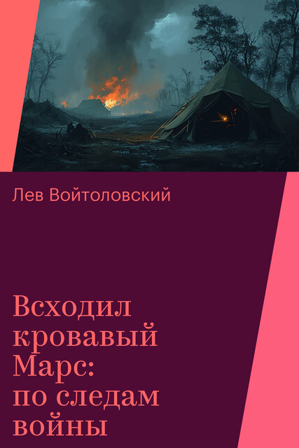 Всходил кровавый Марс: по следам войны