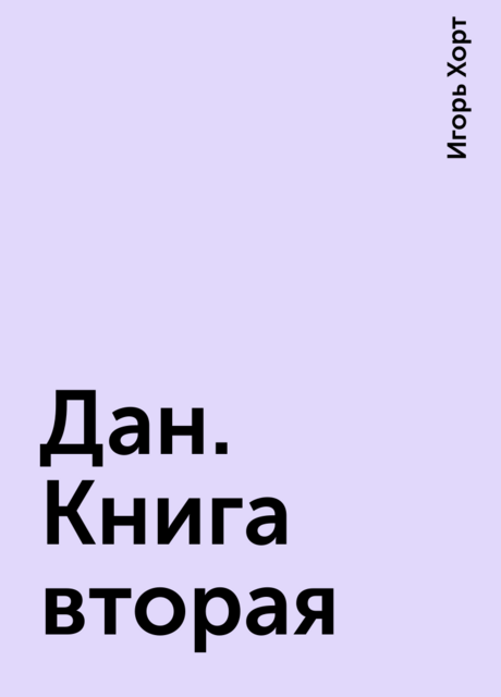 Дан. Книга вторая