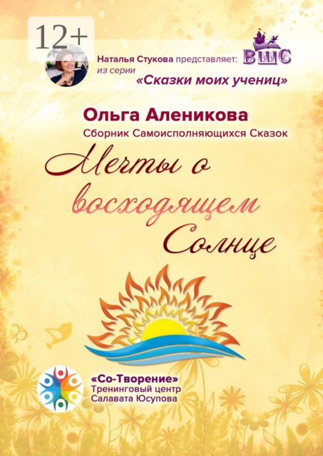 Мечты о восходящем Солнце, Ольга Аленикова