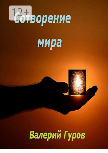 Сотворение мира