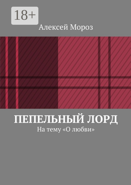 Пепельный лорд. На тему «О любви»