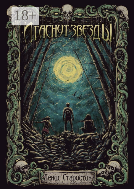И гаснут звезды, Денис Старостин