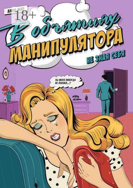 В объятиях манипулятора. Не зная себя, Анна Мир