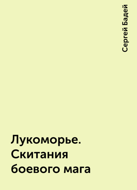 Лукоморье. Скитания боевого мага