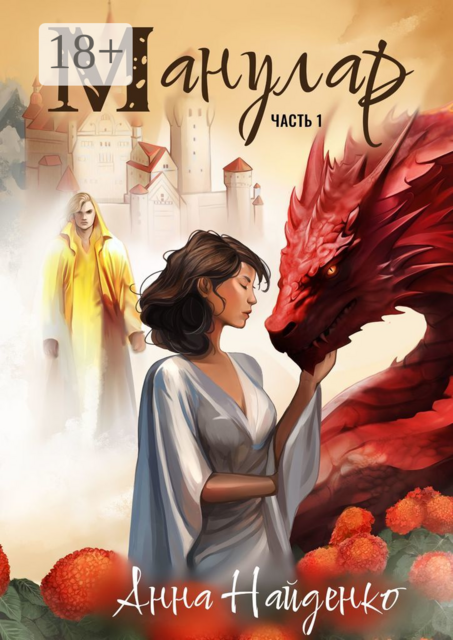 Манулар. Часть 1