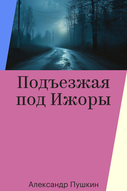 Подъезжая под Ижоры
