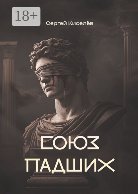 Союз Падших