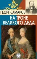 На троне великого деда