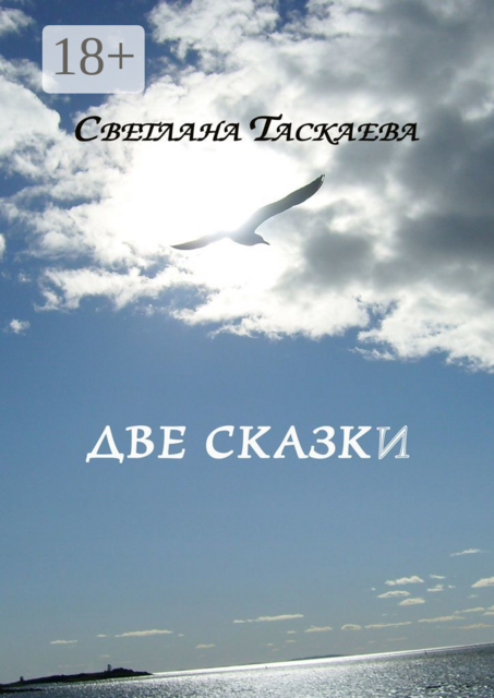 Две сказки
