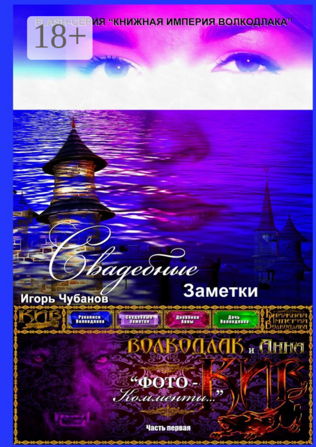 Свадебные заметки. Часть первая, Игорь Чубанов