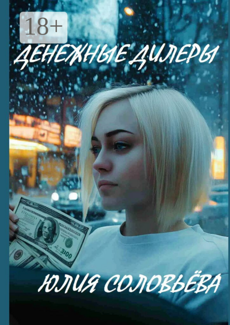 Денежные дилеры