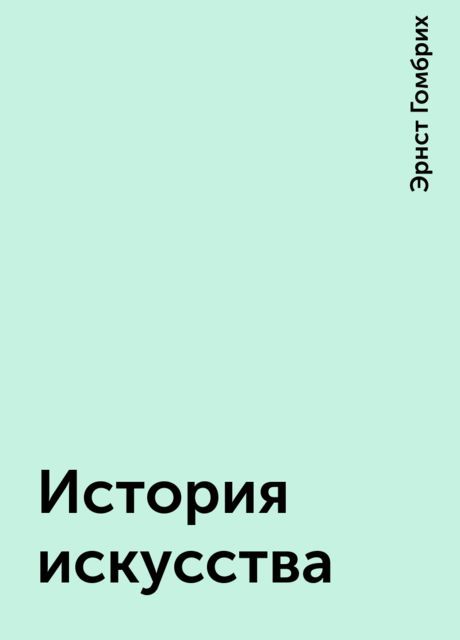 История искусства