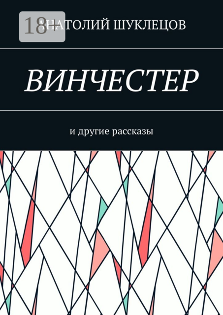 Винчестер. И другие рассказы, Анатолий Шуклецов