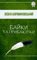 Байки та прибаютки