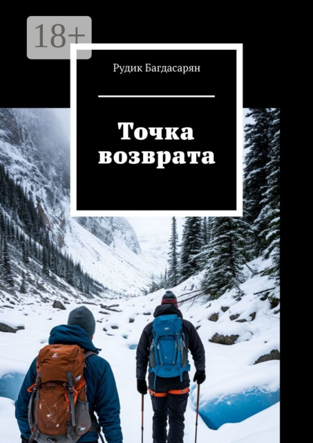 Точка возврата