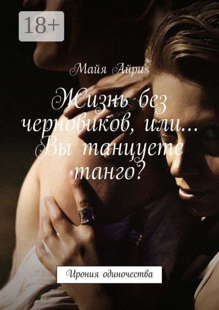 Жизнь без черновиков, или… Вы танцуете танго?. Ирония одиночества