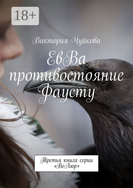 ЕвВа противостояние Фаусту. Третья книга серии «ВеЛюр», Виктория Чуйкова