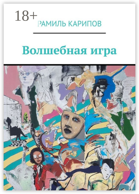 Волшебная игра, Рамиль Карипов