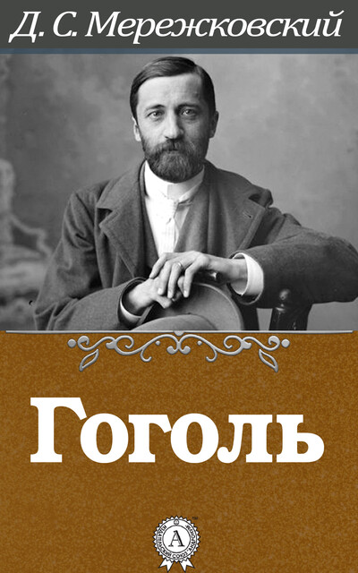 Гоголь, Дмитрий Мережковский