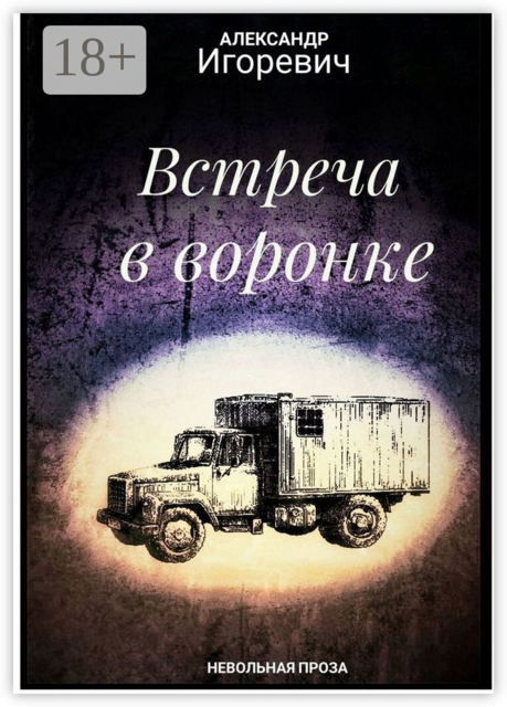 Встреча в воронке. Невольная проза, Александр Игоревич