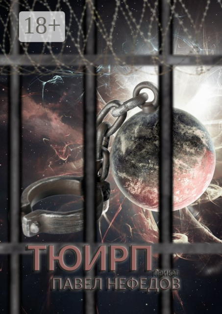 Тюирп, Павел Нефедов