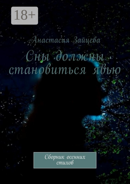 Сны должны становиться явью