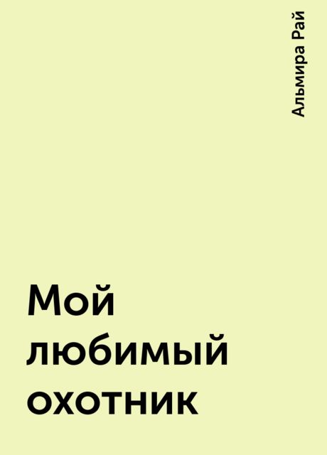 Мой любимый охотник