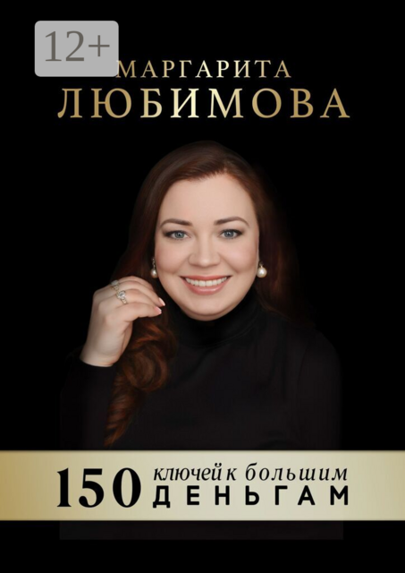 150 ключей к большим деньгам
