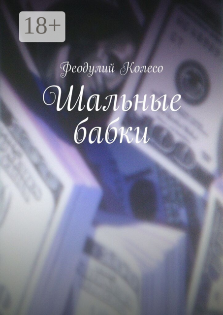 Шальные бабки