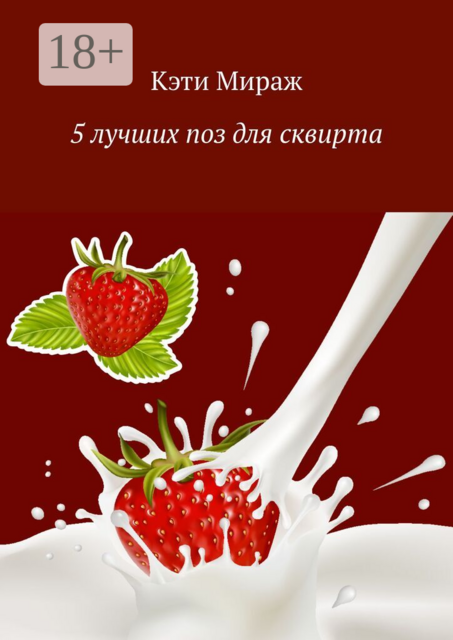 5 лучших поз для сквирта