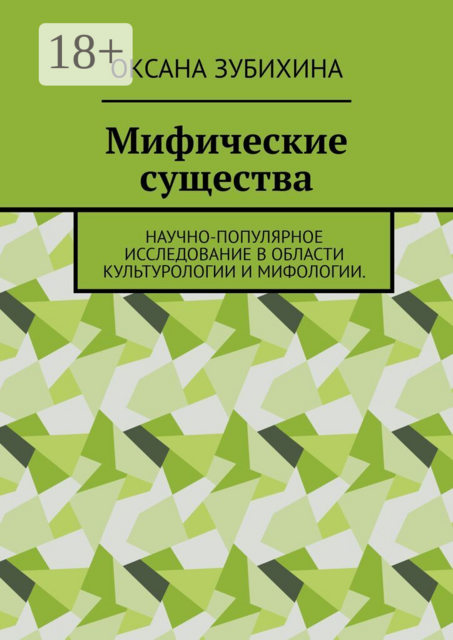 Мифические существа. Научно-популярное исследование в области культурологии и мифологии