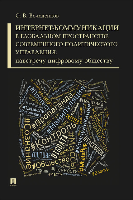Интернет-коммуникации в глобальном пространстве современного политического управления: навстречу цифровому обществу. Монография