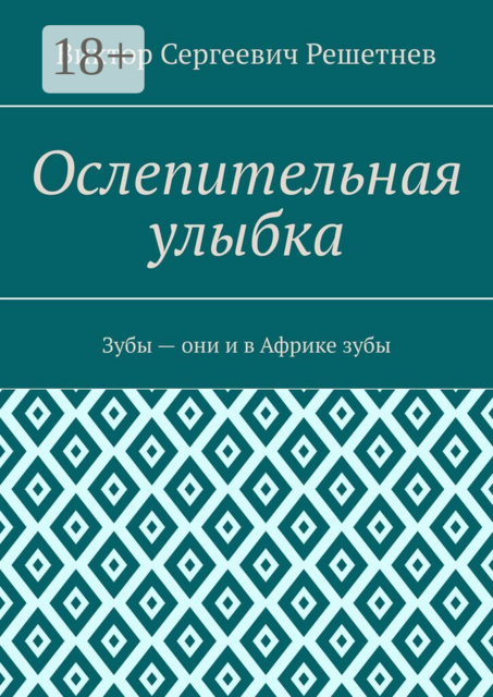 Ослепительная улыбка. Зубы — они и в Африке зубы