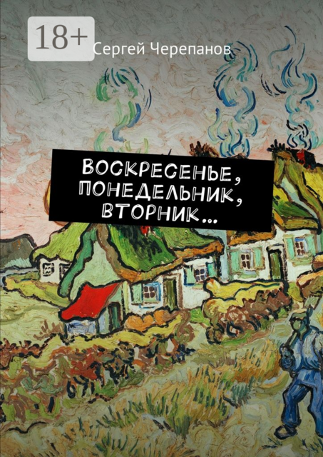 Воскресенье, понедельник, вторник