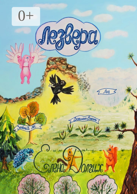 Лезвера. Страна летающих зверей