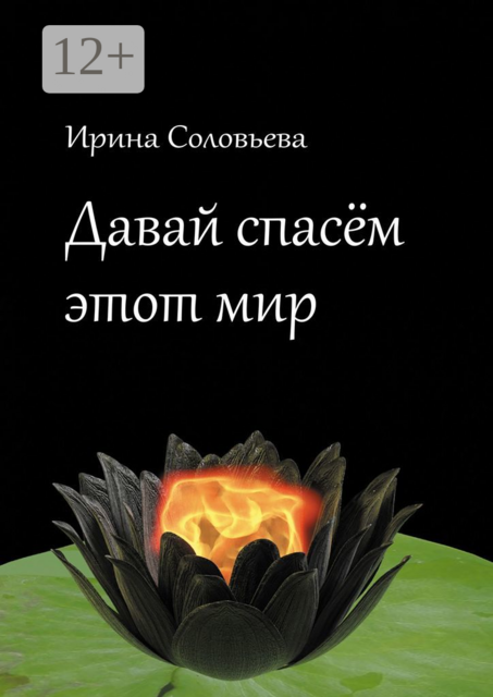 Давай спасём этот мир